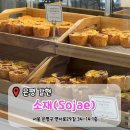 연신내지구대 화장실 | [은평 갈현] 연신내 원탑 에그타르트 '소재' 방문후기 (내돈내산)