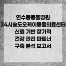 연수동주민센터 | 연수동동물병원 24시송도오케이동물의료센터 신뢰 기반 장기적 건강 관리 파트너 구축 분석 보고서