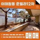 주식회사알파부동산중개법인사무소 | 이태원동 준빌라12차 매매 전세 월세 관리 잘되어 있는 단독 테라스 정원 세대!
