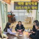 레벤음악학원에서 아이들과 함께한 행복한 크리스마스 파티 후기