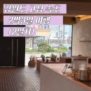 고성 속초 가볼만한곳 2박 3일 여행 2일차 (키친온유, 숲휴게소 , 2U펜션, 패들카페)내돈내산 솔직후기