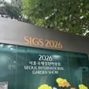 환경원예정원협동조합 | [공지] 2026 서울국제정원박람회 후기