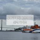 부산항국제여객터미널 2층 | [여행 정보] 부산항 국제여객터미널 완벽 가이드 | 가는법부터 주차, 면세점까지 총정리!