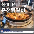 볶끼요춘천닭갈비 이미지