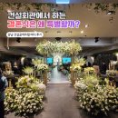 전문건설공제조합(부산건설회관) | [강남 웨딩홀] 학동역 건설회관 예식장 하객 방문 후기: 압도적 생화 장식과 뷔페 퀄리티에 헉! 💐