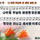 나 이제 주님의 새 생명 얻은 몸 파워포인트 PPT 악보 [새찬송가 436장] 이미지