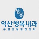 익산내과의원 이미지