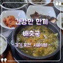 시골식당 | [경기 포천] 시골식당 솔직후기, 건강한 밥상 배춧국 맛집