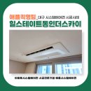 대구연경 더퍼스트 교차로 | 힐스테이트동인더스카이 현장 대구 시스템에어컨 삼성무풍 4대 설치 사례