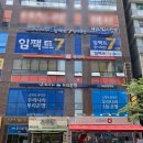 임팩트세븐학원