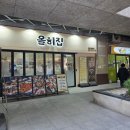 The오리부천원미점 | 부천오리고기 올히집 신중동 오리주물럭 맛집