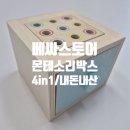 [베싸 몬테소리 박스] 베싸몰 몬테소리박스 4in1/베싸TV/베싸소리 성취감 시리즈/내돈내산/베싸육아...