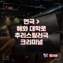 고재용 | 연극 &gt; 혜화 대학로 추리스릴러극 크리미널 #내돈내산 #솔직후기 #찐후기