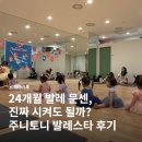 트니트니 B (20~32개월) | 24개월부터 시작한 발레 문화센터 후기 | 현대 가든파이브 토요 주니토니 발레스타 후기 (24-35개월)
