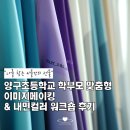 양구초등학교 | [양구/강원] "나를 찾는 이틀간의 선물" 양구초등학교 학부모 맞춤형 이미지메이킹 &amp; 내면컬러 워크숍 후기