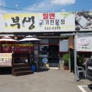 부생밀면고기집 이미지