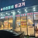 고덕우리동네생고기