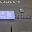 MJ 스포랜드 | 회기동헬스장 MJ스포랜드 회기점 직장인 운동