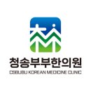 청송부부한의원 이미지