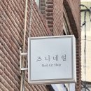 즈니네일 | 수유역 네일 샵 추천 이달의아트 가격 자석젤 후기 즈니네일