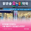 맑은솔온누리약국 네이버블로그