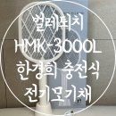 (주)HMK   ` | 벌레퇴치 원샷 원킬 한경희 충전식 스마트 전기 모기채 HMK-3000L