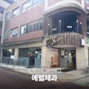 에펠제과점 - 고성군 간성로 43 | 예천 여행 가볼만한곳 레트로 빵집 에펠제과 방문 후기