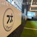 경춘체육관 이미지