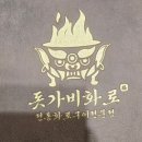 원광대학교 행정대학원 | 익산맛집 돗가비화로, 룸 완비된 모현동삼겹살 구워주는 찐맛집!
