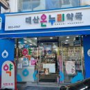 대산약국 이미지