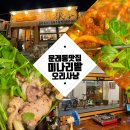 문래공업사 | 문래동 맛집/미나리밭 오리사냥 문래점/문래동 회식, 가족외식 후기
