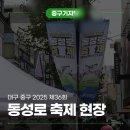 제36회 동성로축제 | 대구 중구 2025 제36회 동성로 축제 현장 다녀왔어요!
