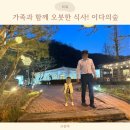 이다의숲 | 가족과 함께 오붓한 식사! 이다의숲 아시아나CC맛집 후기