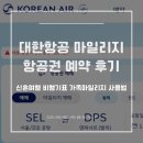 비행기발자국 | W14.대한항공 마일리지 항공권 예약 후기! 신혼여행 비행기표 가족마일리지 사용법