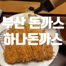 온천돈까스 | 부산 돈까스 맛집 추천 🤍 밥까지 맛있는 하나돈까스 온천점(본점)후기- 내돈내산