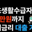 기초수급자도 7천만원까지?! 정부가 숨겨둔 초저금리 대출 총정리 이미지