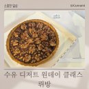 수유 디저트 뤼방 호두파이 원데이 클래스 후기