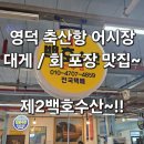 울진대게어시장건어물 | (영덕맛집)~영덕축산항어시장에위치한~제2백호수산~대게/회포장~추천합니다~!!