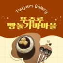 빵마을 - 전주시 덕진구 호성3길 15 | 천안 빵집 뚜쥬루 빵돌가마마을 후기🍞