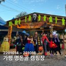 가평 명돈골 오토캠핑장 후기, 아이들과 즐긴 할로윈 캠핑 (가평 키즈캠핑 추천)