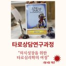 [타로상담연구과정] 의식성장을 위한 타로심리학의 여정__3월 8일 개강 이미지