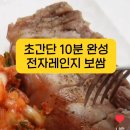 초간단 10분 완성 전자렌지 보쌈 이미지