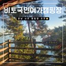 경남캠핑 비토 국민여가 캠핑장 용궁13 내돈내산 후기