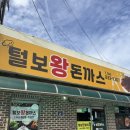 털보왕돈까스 | 충북 괴산 혼밥 맛집, 털보왕돈까스