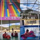 N파크 | 대구 근교 아이랑 : '스틸 301' 군위 대형 카페 플레이파크 n번째 방문 후기