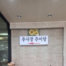 추사장추어탕 네이버블로그