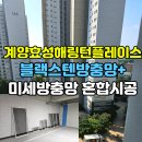 플레이스 | 계양효성해링턴플레이스 방충망 교체 후기