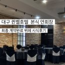 세븐일레븐 대구퀸벨호텔점 | 26년 예신_ 대구 퀸벨호텔 웨딩 본식 뷔페 연회장 최종 시식 후기