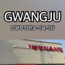 남평부영식육식당광주