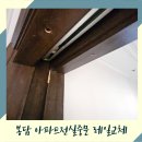 씨유 광주신창원룸점 | 봉담 아파트전실중문 레일교체 (완료)